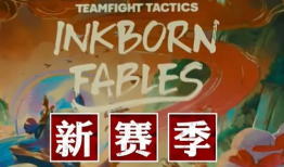 云顶S11最新爆料海克斯