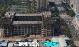 柳州烂尾楼盘最新爆料,真相揭露，业主权益如何保障？